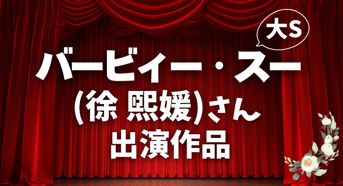 バービィー・スーさん出演作