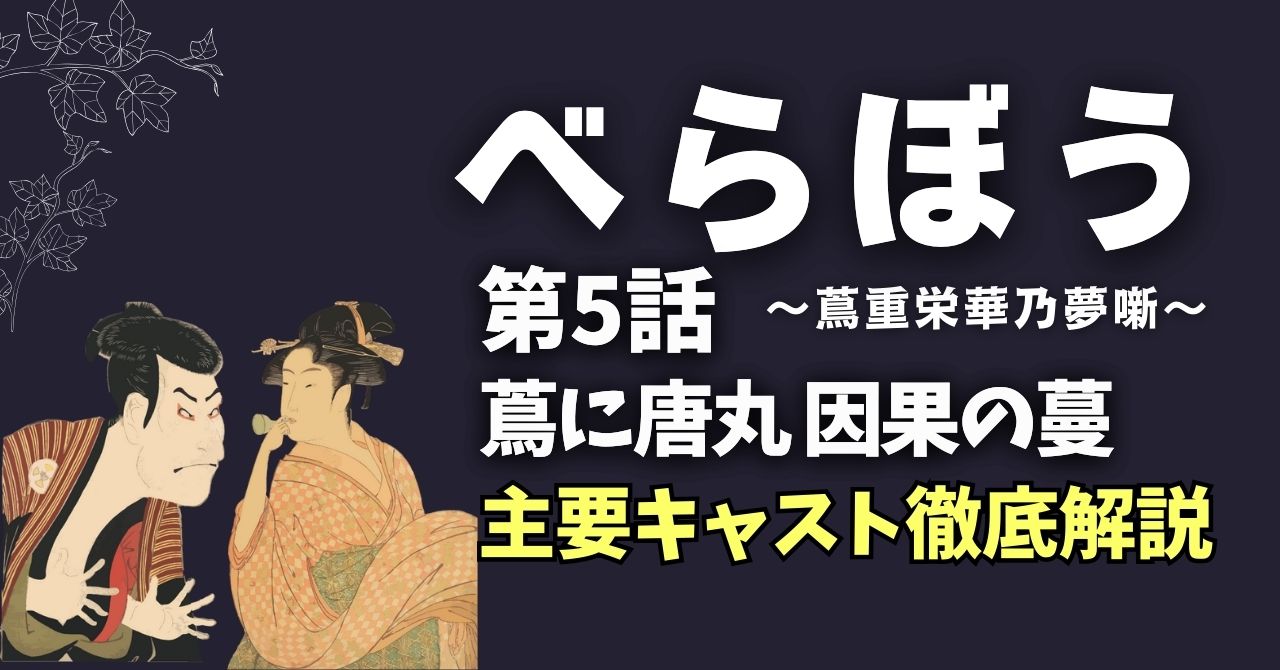 大河ドラマ『べらぼう』5話”蔦に唐丸因果の蔓”