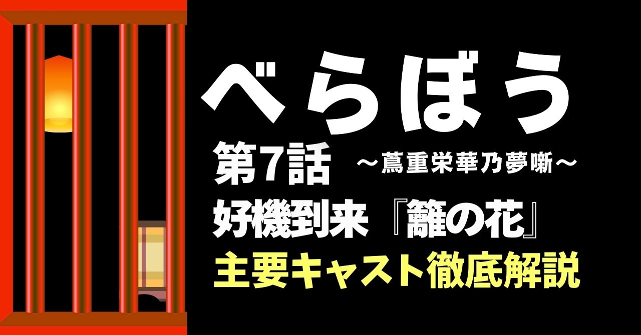 『べらぼう』7話キャスト徹底解説！