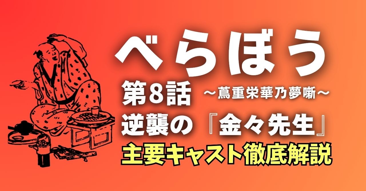 『べらぼう』8話キャスト徹底解説