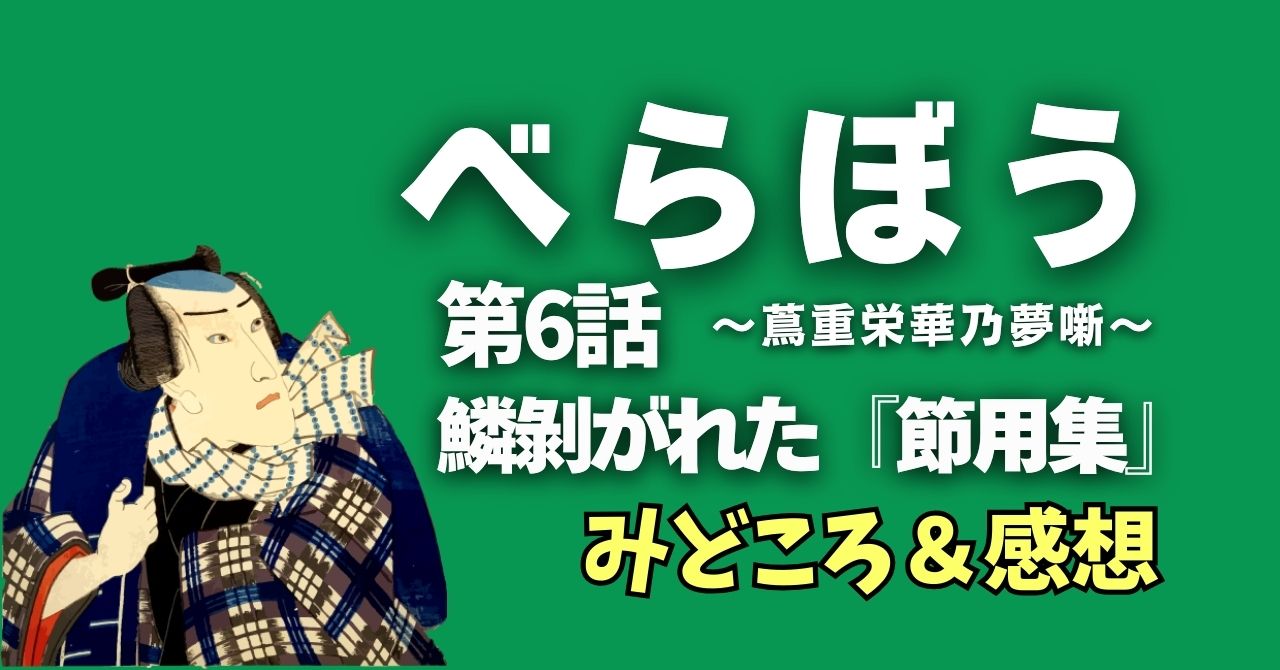 『べらぼう』6話ネタバレあらすじとみどころ