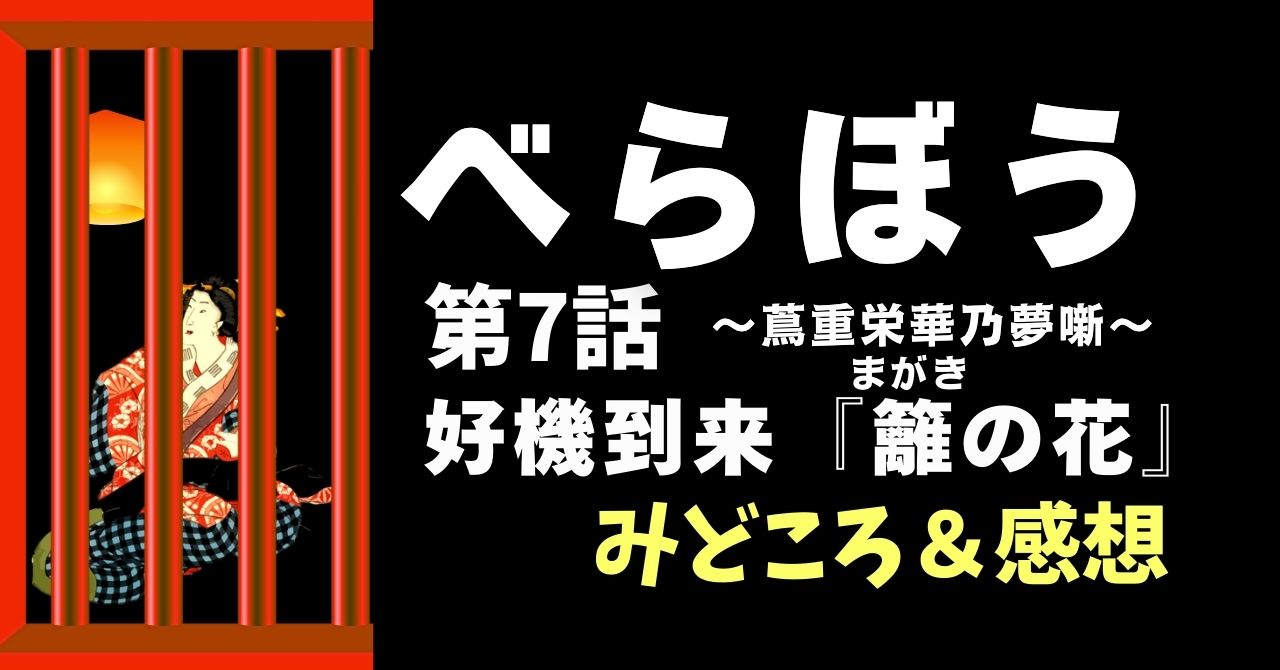 『べらぼう』7話”好機到来『籬の花』”