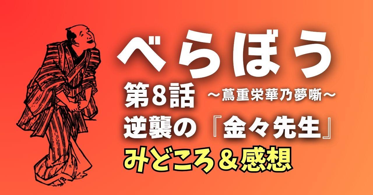 『べらぼう』8話”逆襲の『金々先生』”