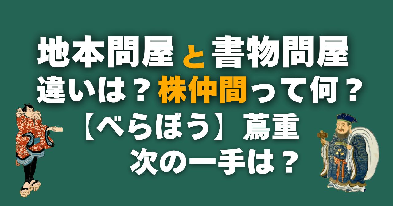 「地本問屋」と「書物問屋」の違いは？