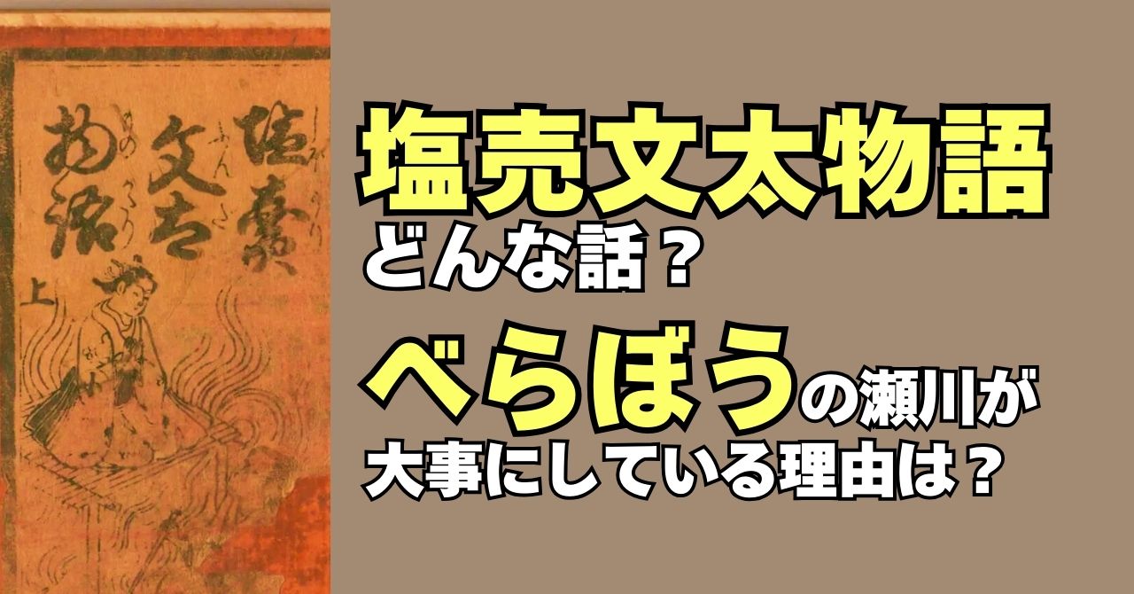 『塩売文太物語』はどんな話？