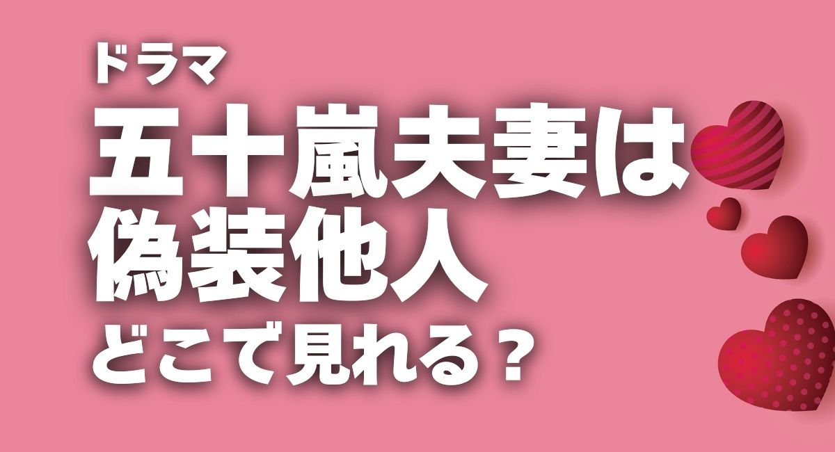 ドラマ『五十嵐夫婦は偽造他人』