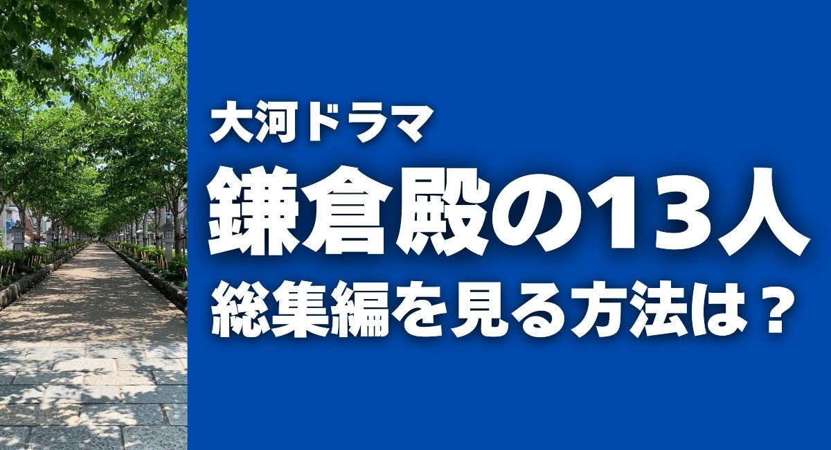 大河ドラマ『鎌倉殿の13人』総集編を見る方法