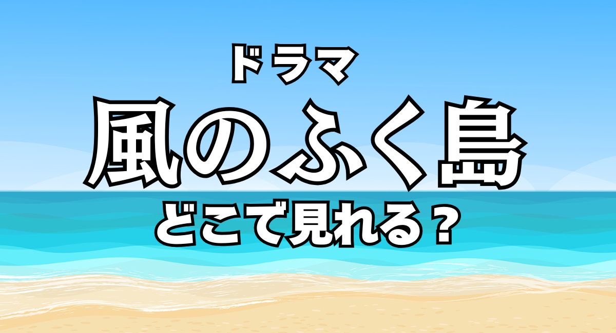 ドラマ『風のふく島』