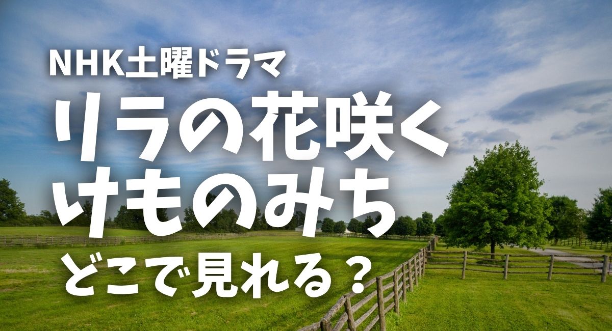 土曜ドラマ『リラの花咲くけものみち』