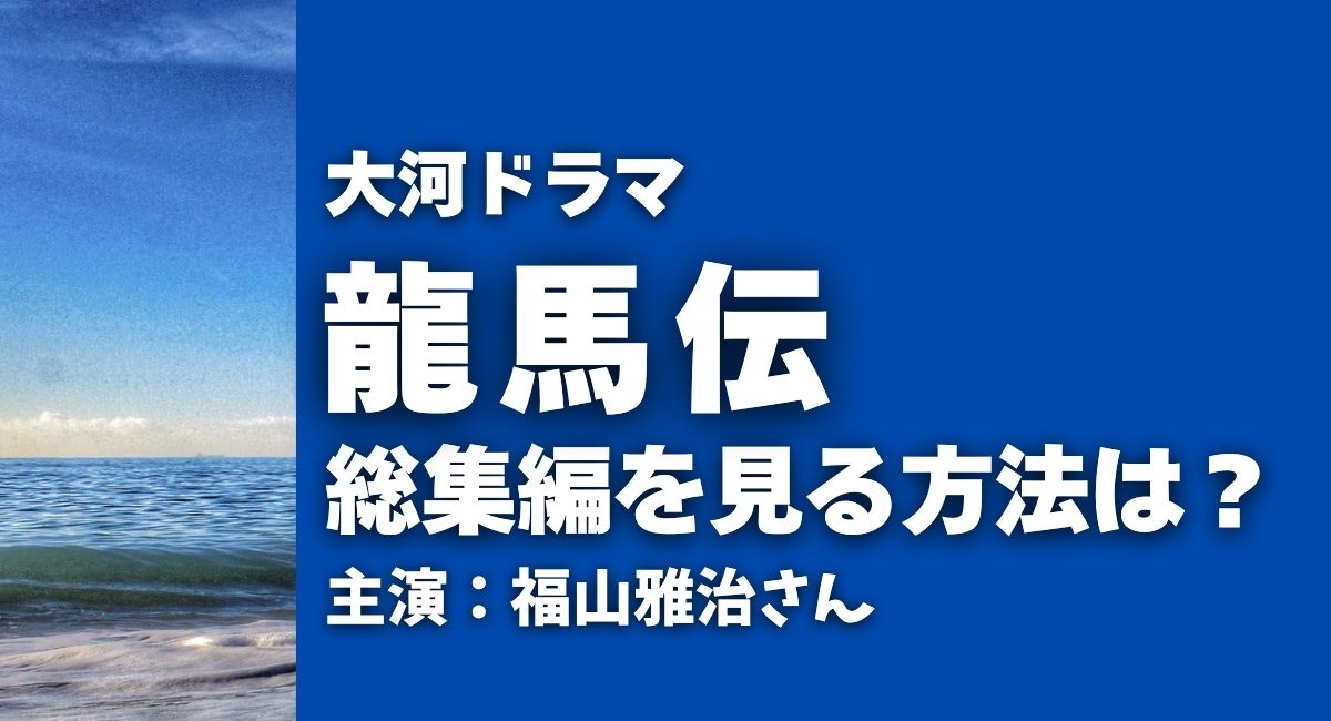 『龍馬伝』総集編を見る方法