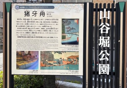 山谷堀公園の案内板