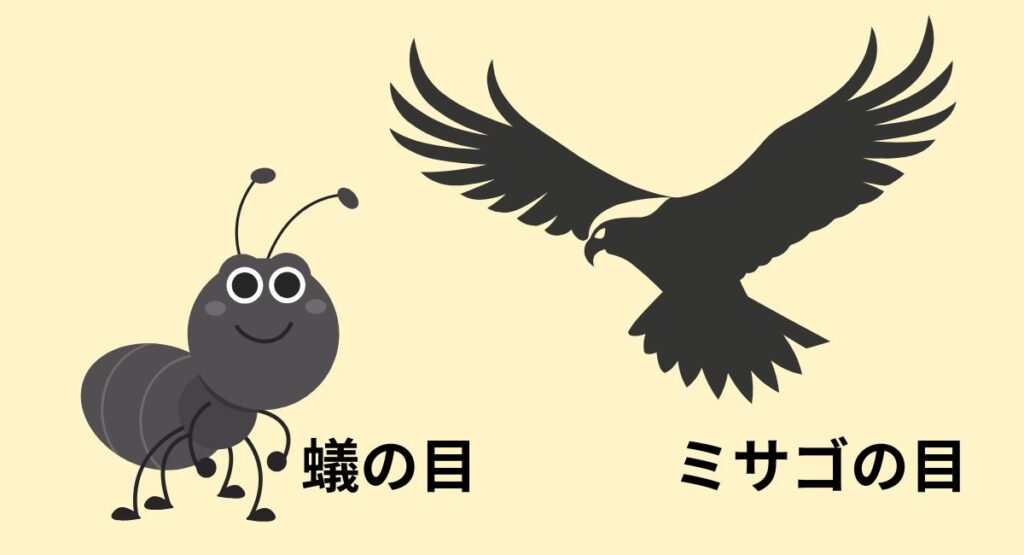 蟻の目とミサゴの目