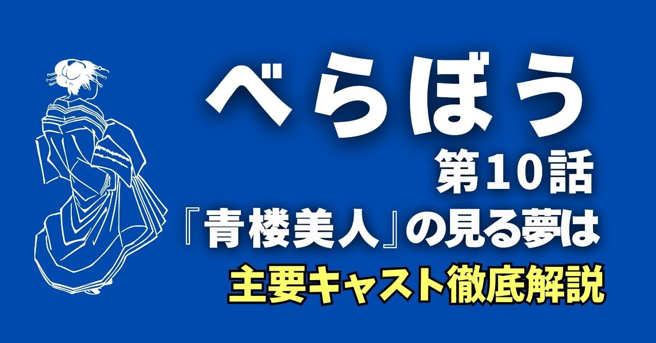 『べらぼう』10話キャスト徹底解説