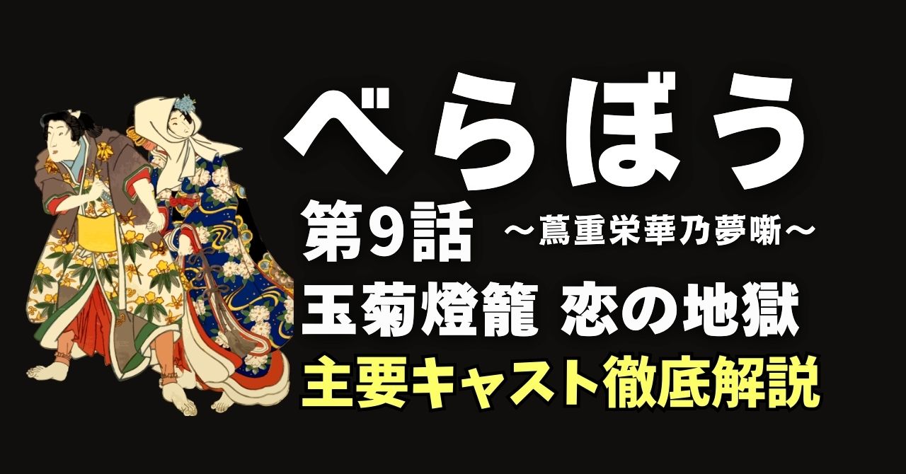 『べらぼう』9話”玉菊燈籠 恋の地獄”キャスト徹底解説