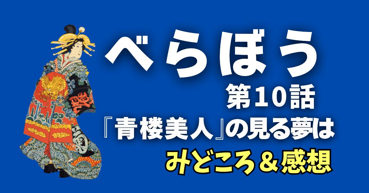 『べらぼう』10話”「青楼美人」の見る夢は”