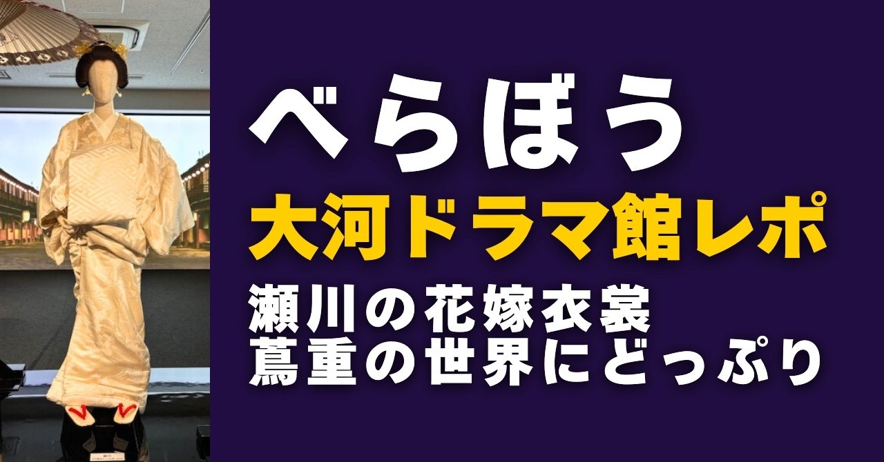 べらぼう江戸たいとう大河ドラマ館レポート