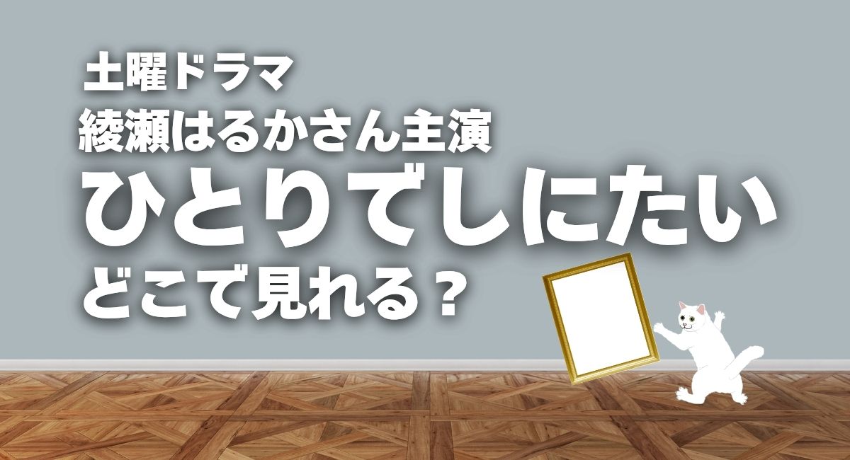 土曜ドラマ『ひとりでしにたい』