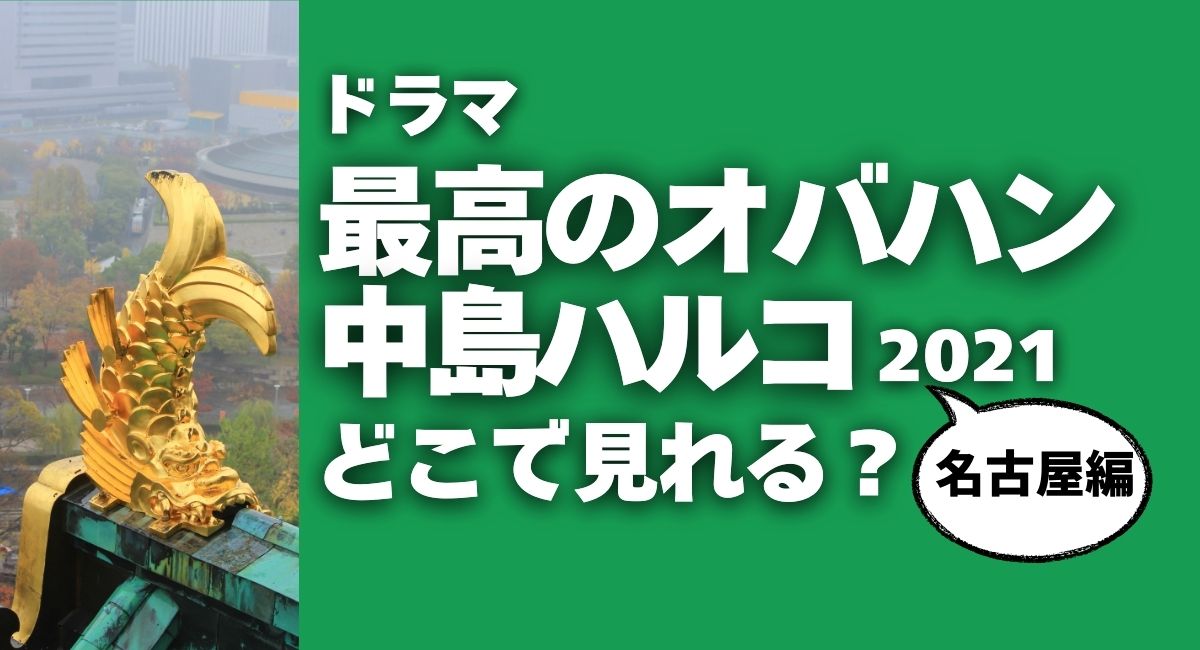 最高のオバハン 中島ハルコ2021