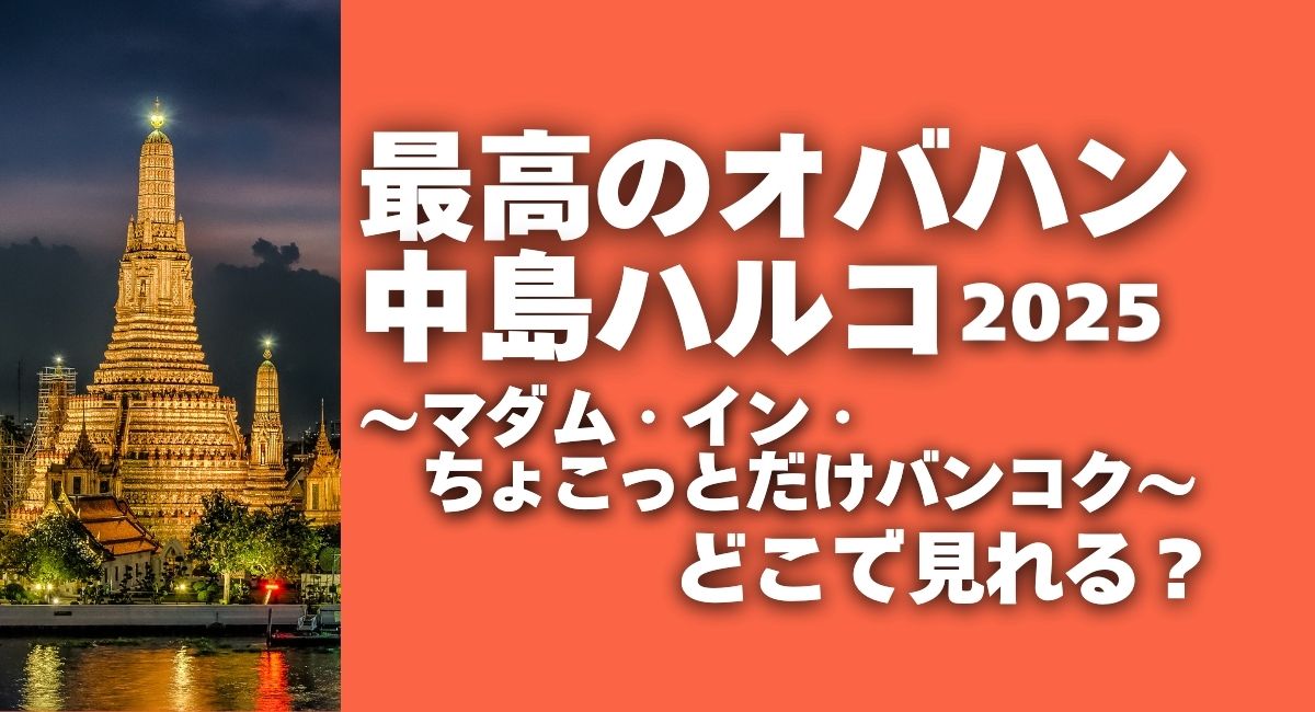 『最高のオバハン 中島ハルコ～マダム・イン・ちょこっとだけバンコク～』