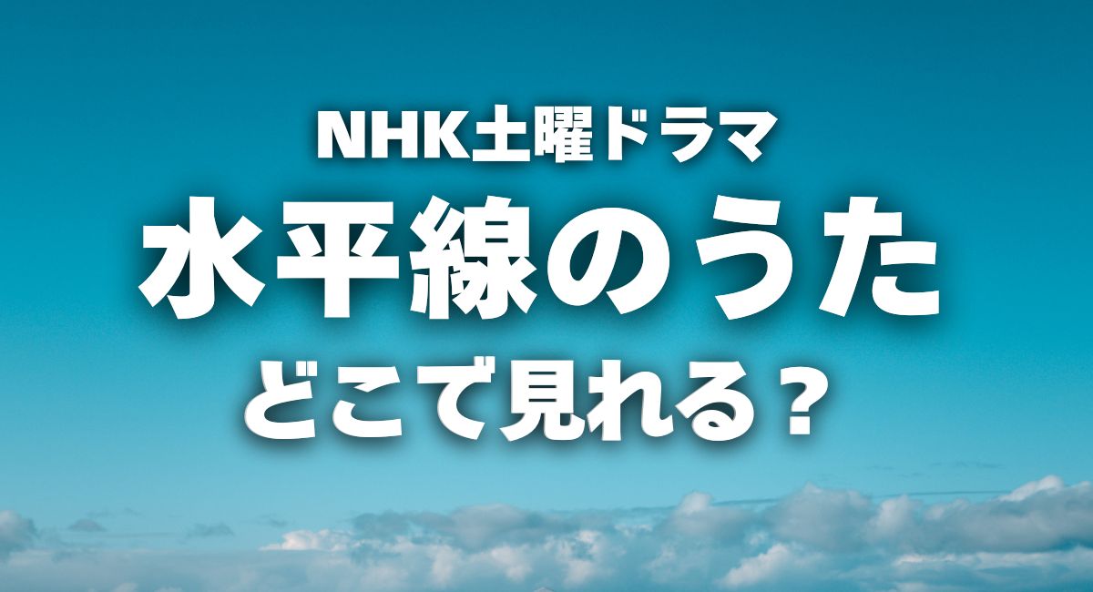 土曜ドラマ『水平線の歌』