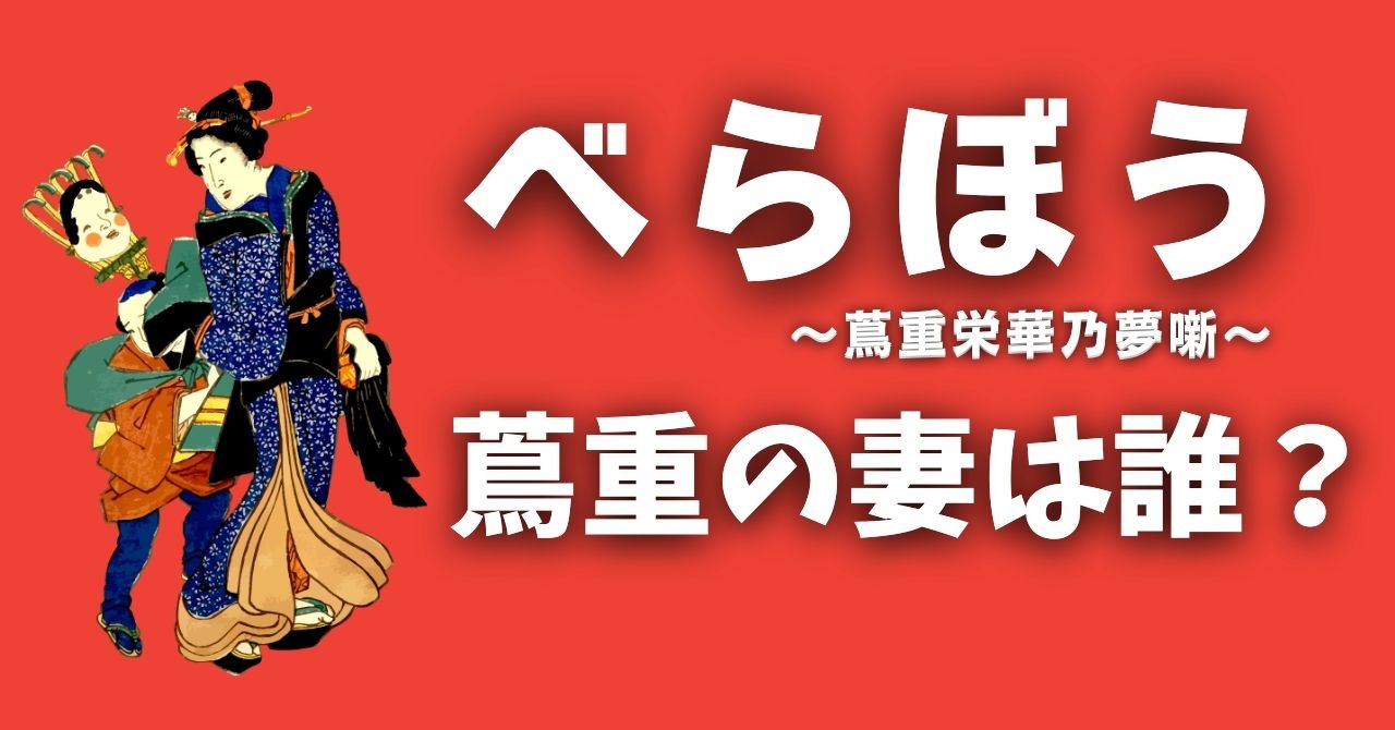 『べらぼう』蔦重の妻は誰？