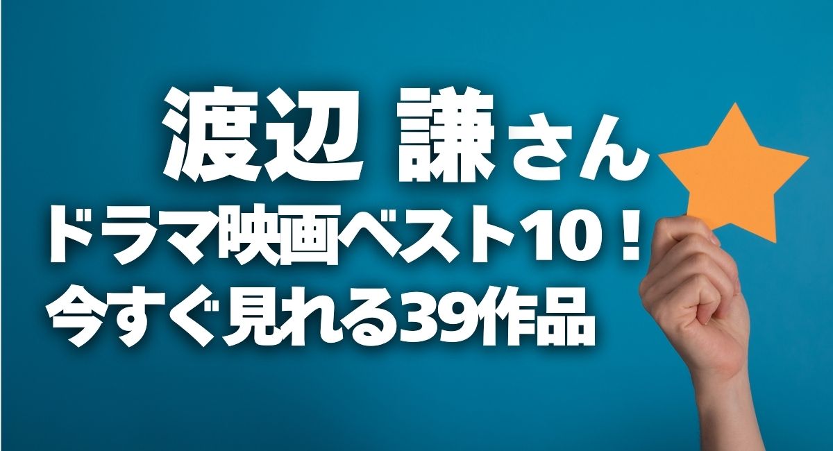 渡辺謙さんドラマ・映画ベスト10と今すぐ見れる39作品