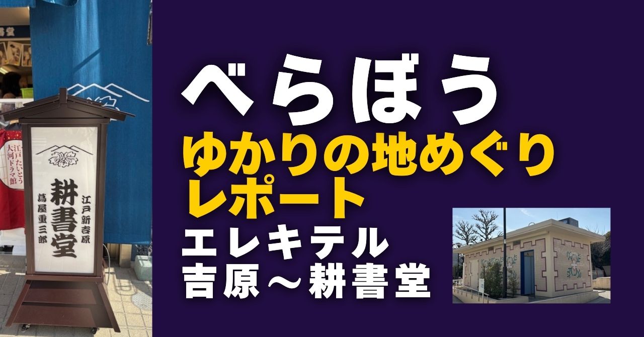 『べらぼう』ゆかりの地めぐりレポート吉原編