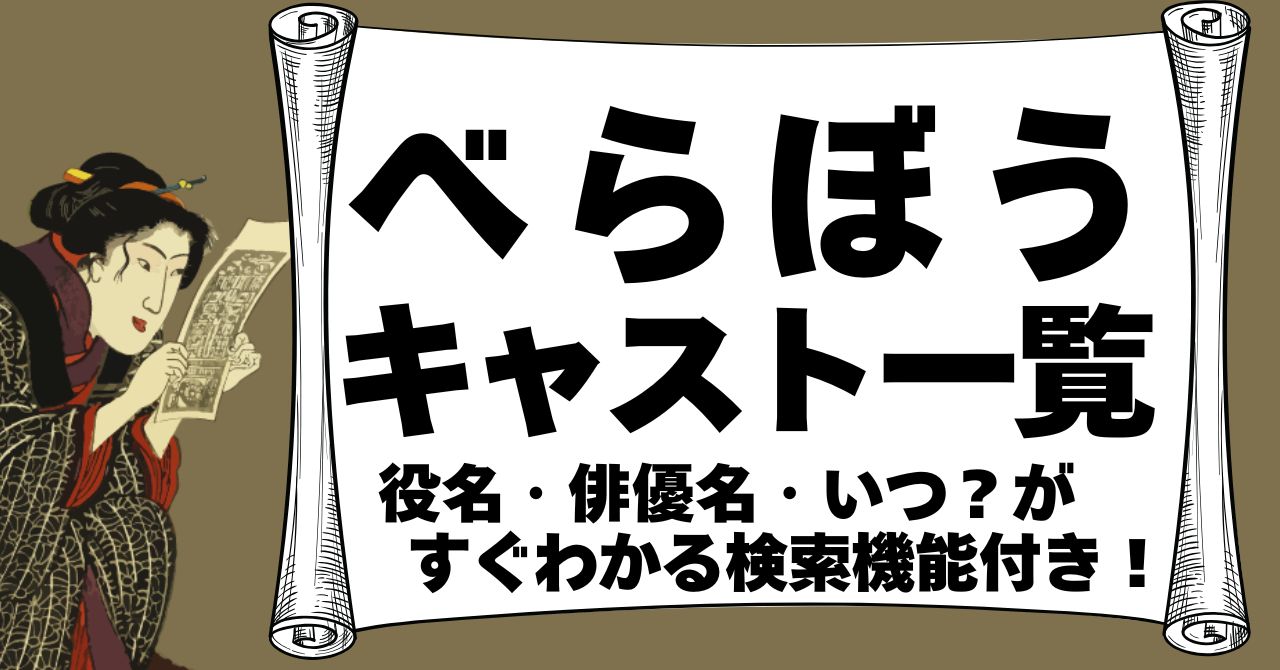 『べらぼう』キャスト一覧。検索機能付き。随時更新