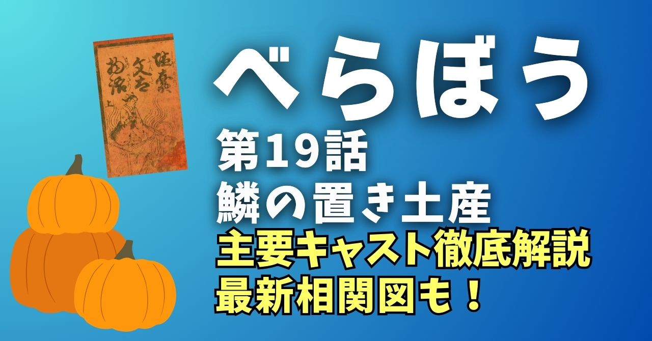 『べらぼう』19話”鱗の置き土産”主要キャスト、最新相関図