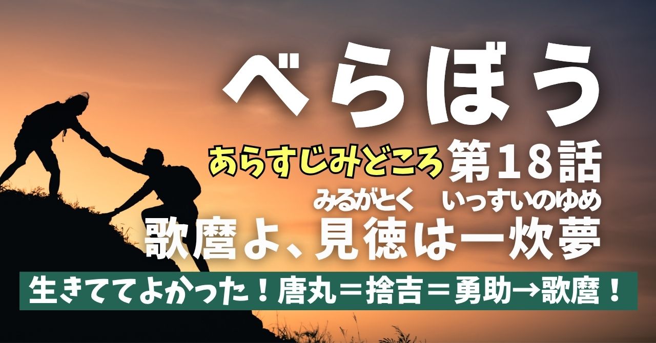 『べらぼう』18話”歌麿よ、見徳は一炊夢”