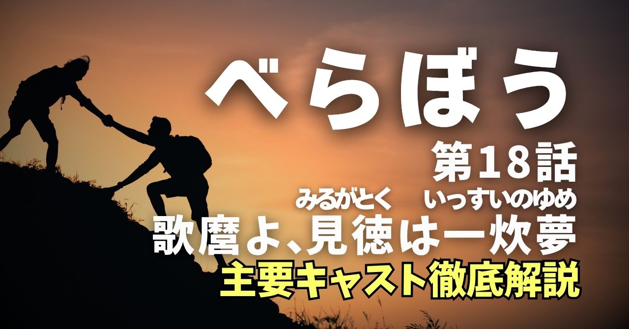 『べらぼう』18話”歌麿よ、見徳は一炊夢”キャスト徹底解説