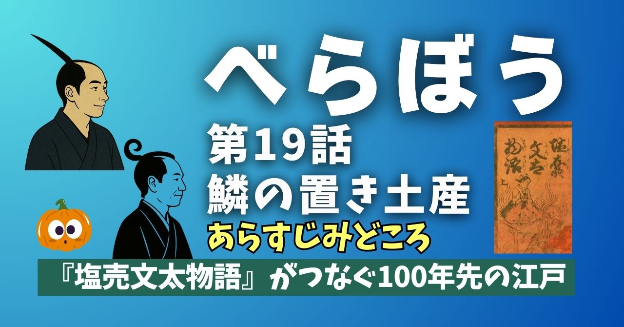 『べらぼう』19話”鱗の置き土産”あらすじとみどころ。