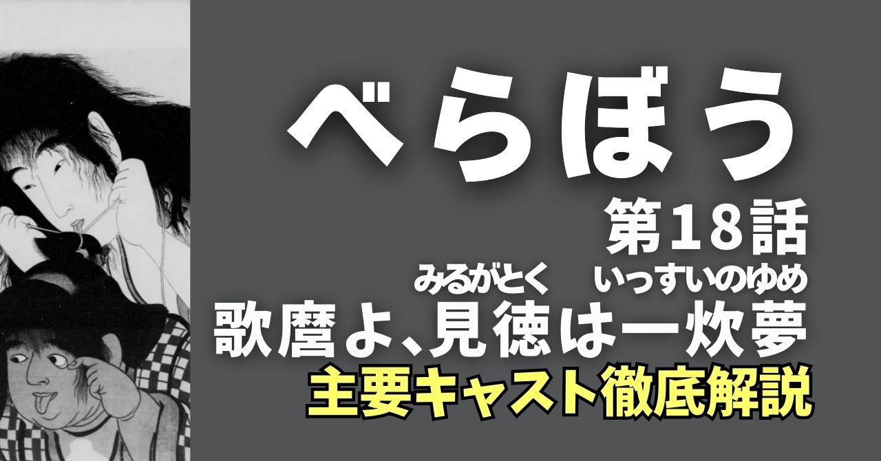 『べらぼう』18話キャスト相関図＆徹底解説。