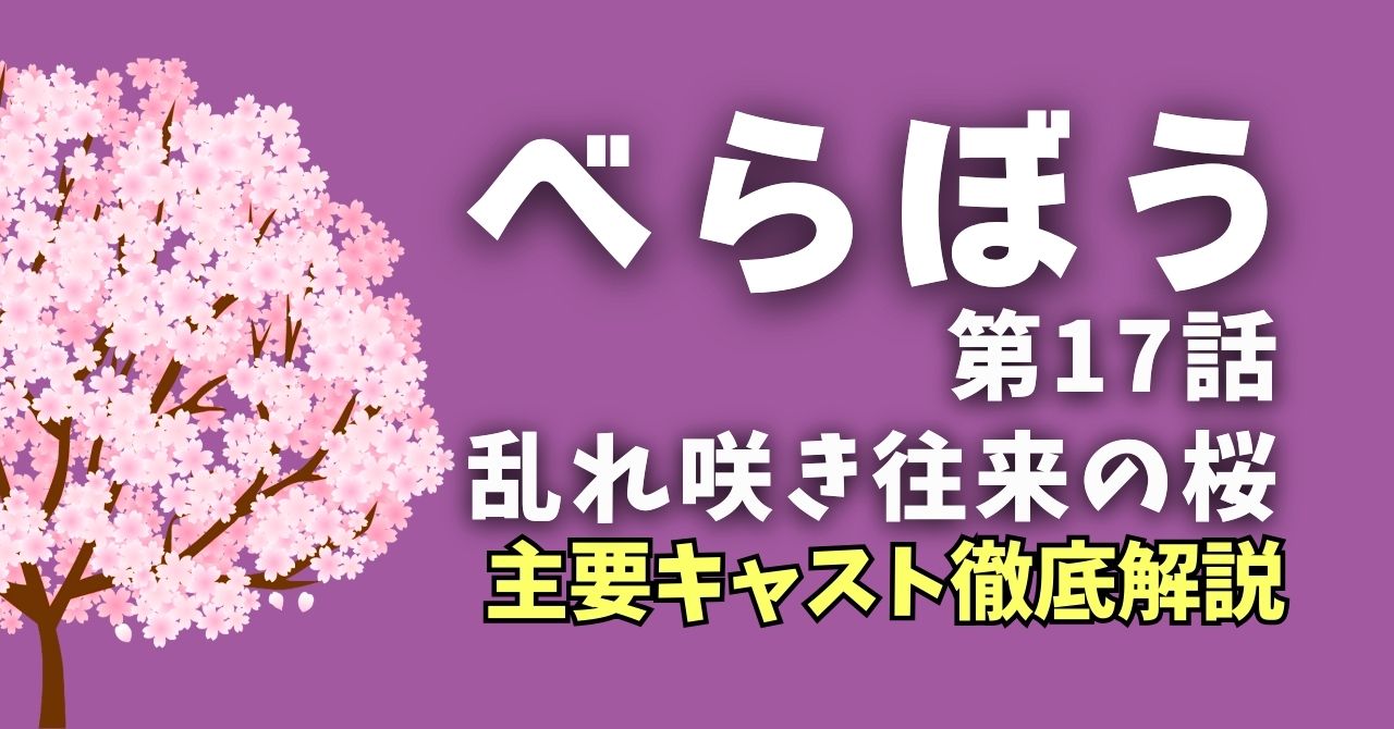 『べらぼう』第17話”乱れ咲き往来の桜”キャスト徹底解説