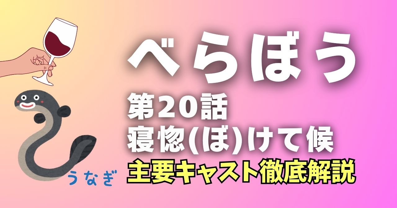 『べらぼう』20話キャスト徹底解説。”寝ぼけて候”