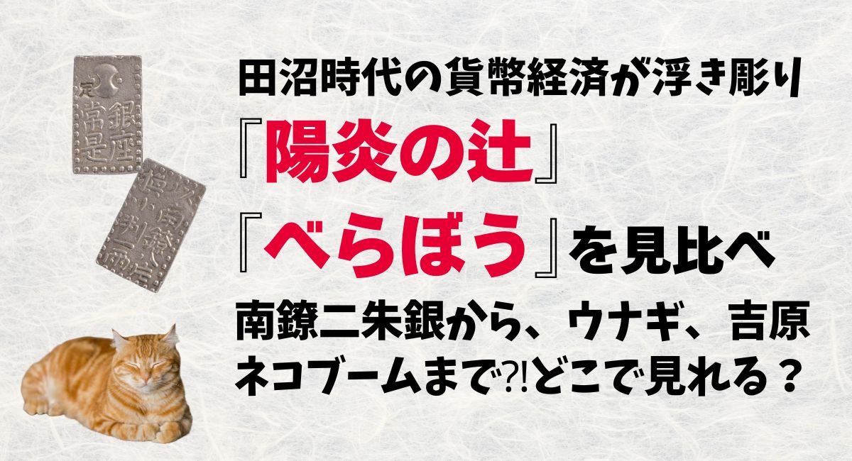『陽炎の辻』『べらぼう』で田沼時代の貨幣経済が浮き彫りに