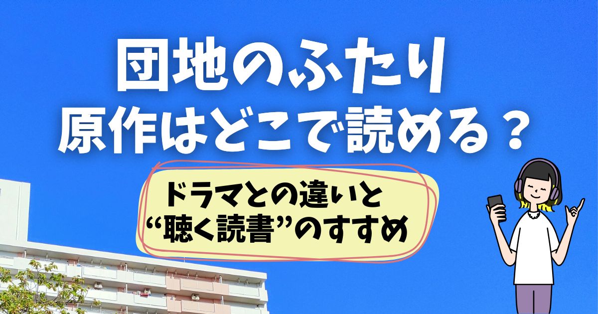 『団地のふたり』原作はどこで読める？