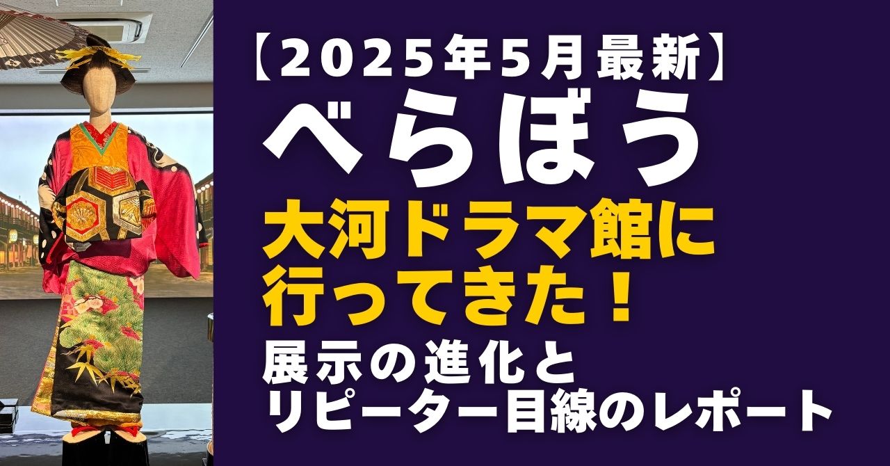 2025年最新「べらぼう」江戸たいとう大河ドラマ館行ってきた！展示の進化とリピーター目線のレポート