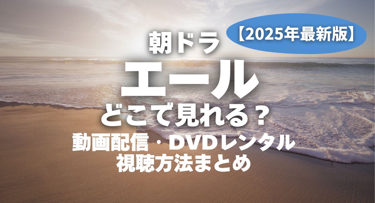 朝ドラ『エール』視聴方法まとめ
