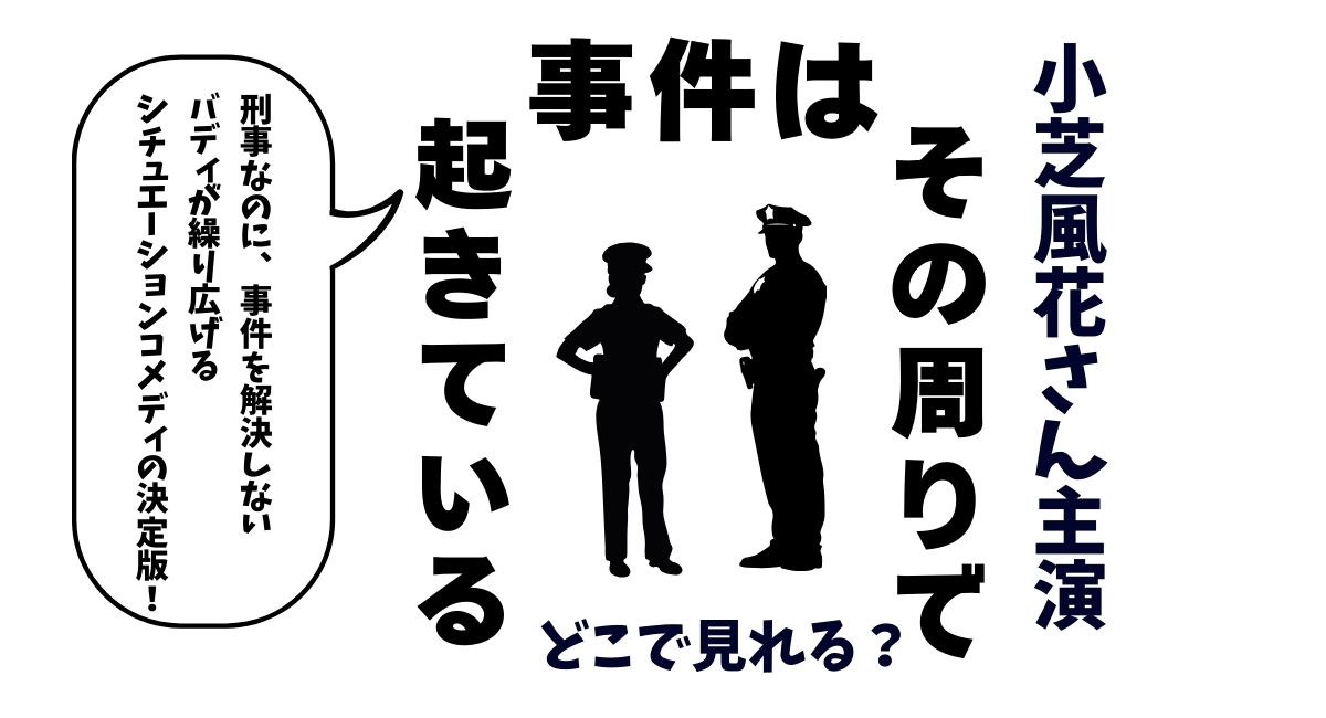『事件は、その周りで起きている』