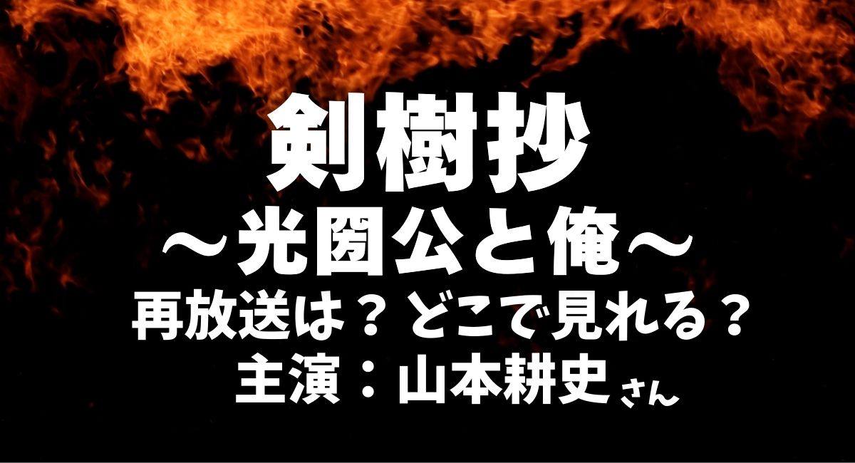 『剣樹抄～光圀公と俺～』