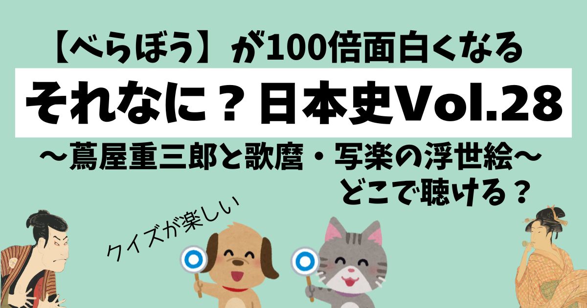 それなに？日本史Vol.28～蔦屋重三郎と歌麿・写楽の浮世絵～