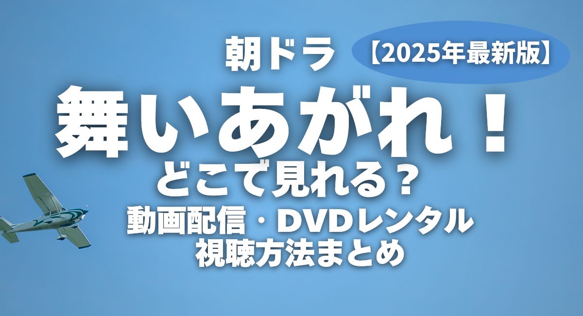 朝ドラ『舞いあがれ！』