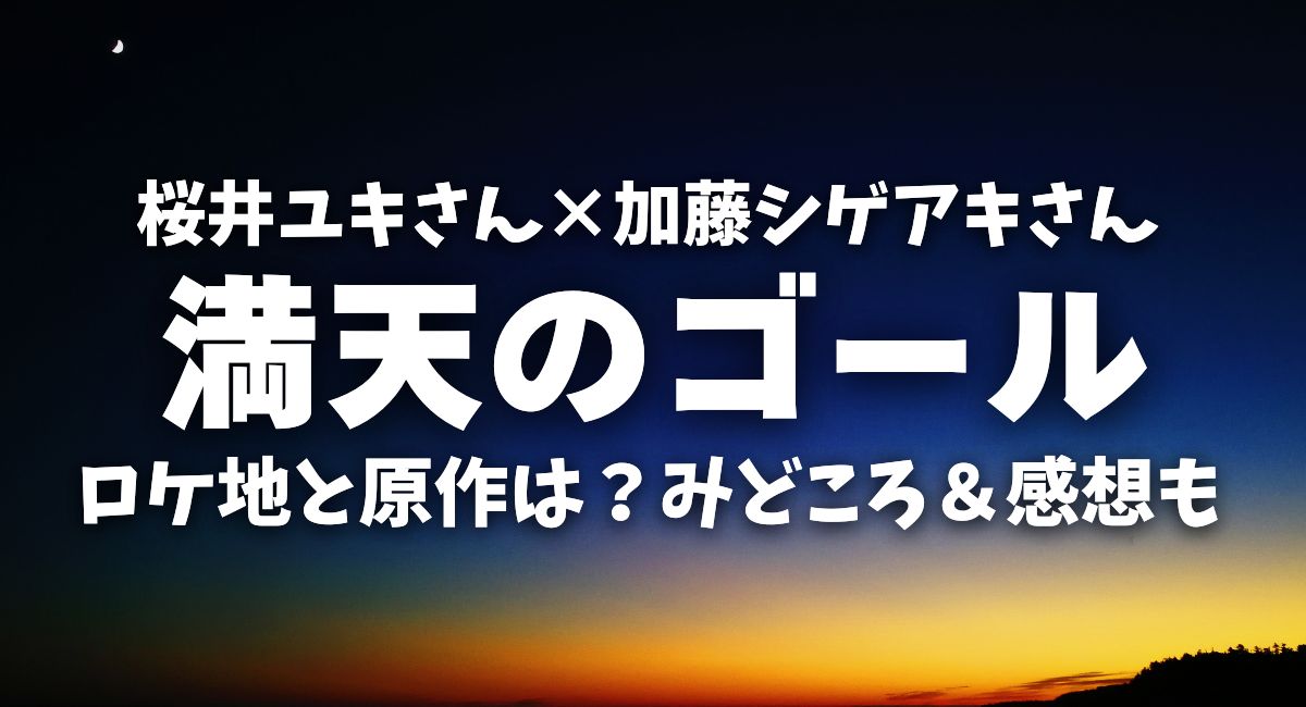 ドラマ『満点のゴール』