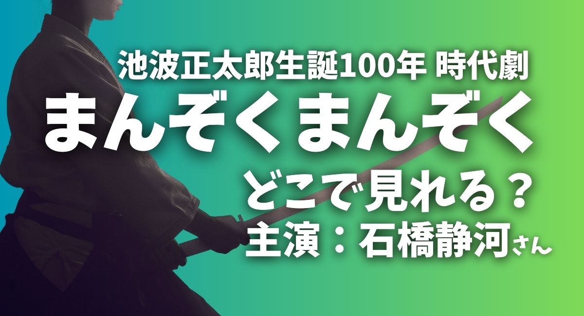 池波正太郎生誕100年時代劇『まんぞくまんぞく』