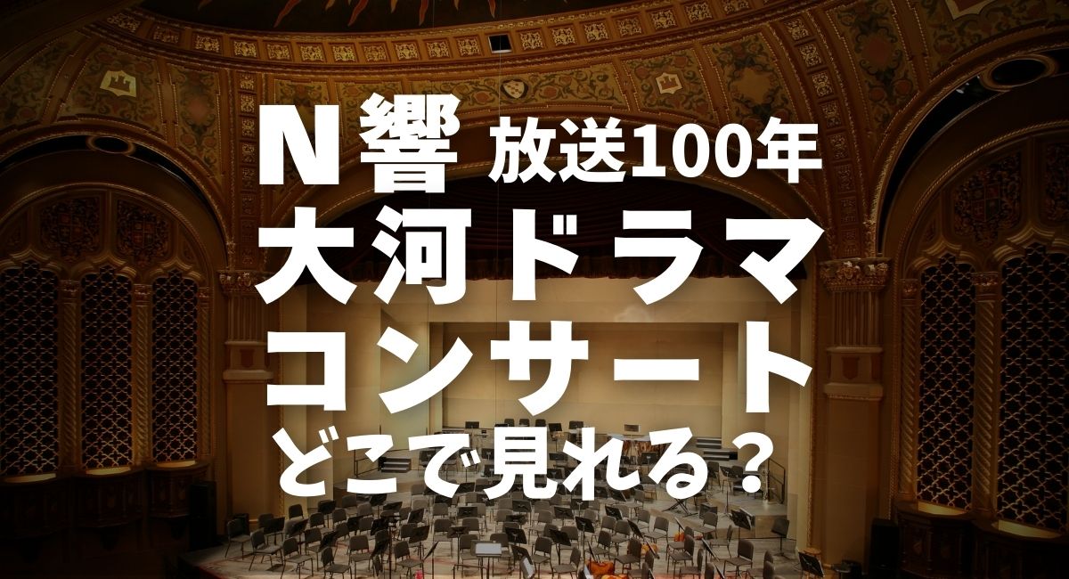 放送100年「N響大河ドラマコンサート」