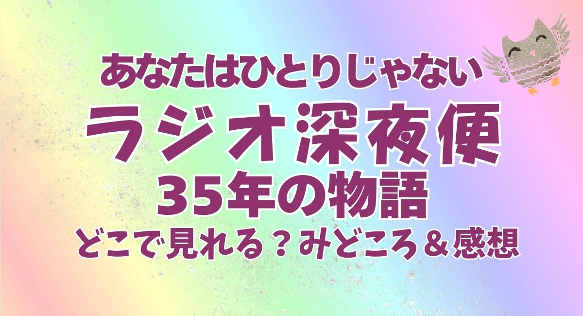 『あなたはひとりじゃない ラジオ深夜便35年の物語』
