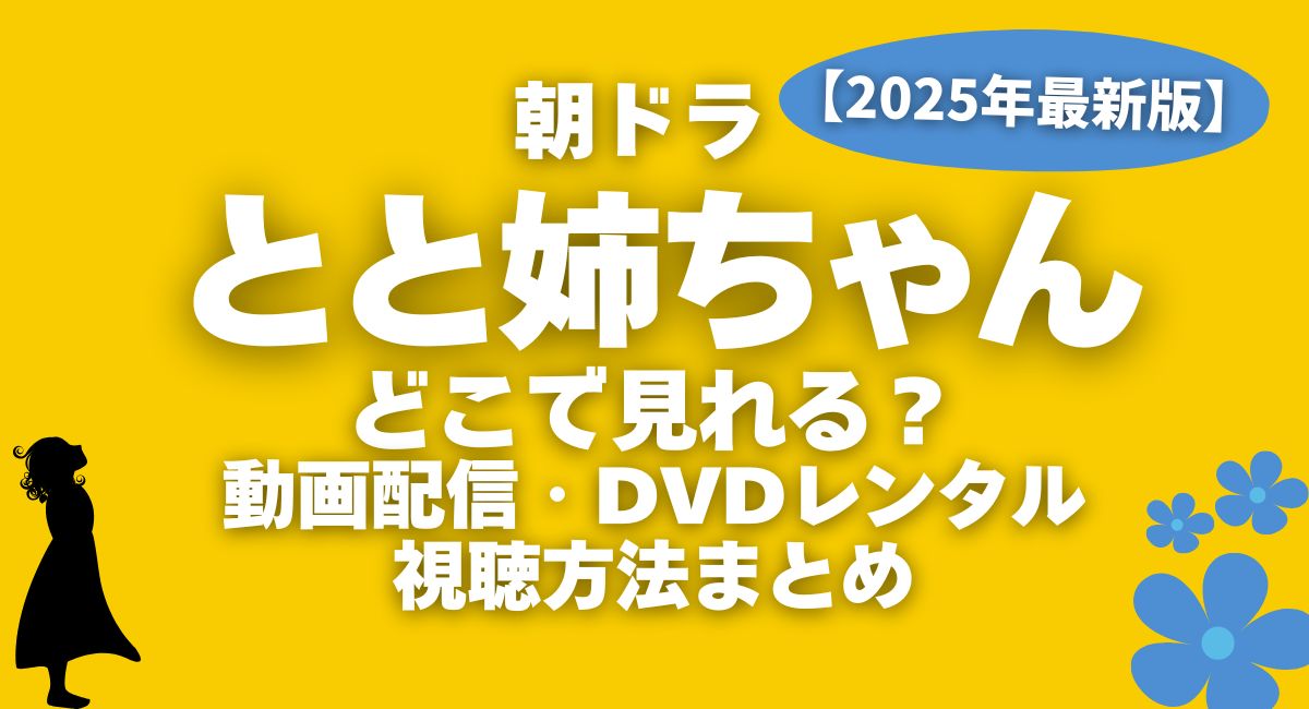 朝ドラ『とと姉ちゃん』動画配信・DVDレンタル視聴方法まとめ