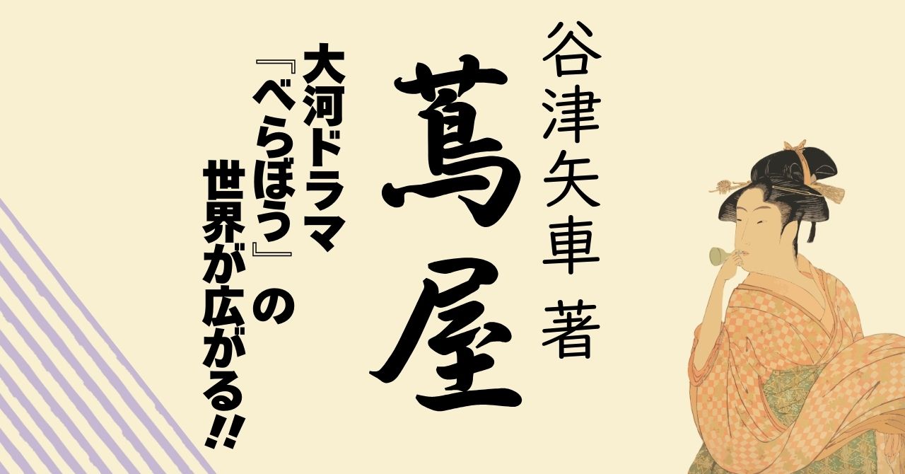 時代小説『蔦屋』谷津矢車 著