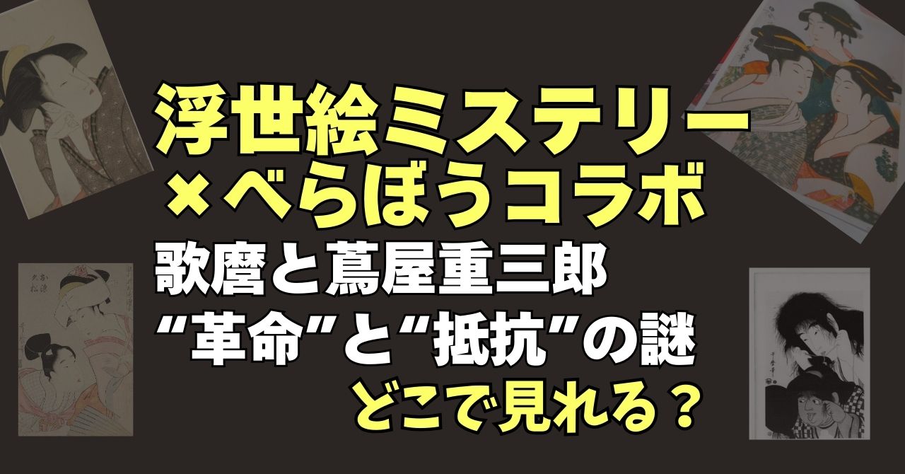 『浮世絵ミステリー×べらぼうコラボ』”革命”と”抵抗”の謎